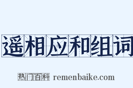遥相应和组词是什么意思的图片